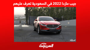 جيب مازدا 2022 في السعودية تعرف عليهم 1