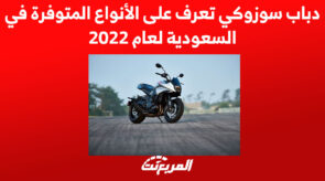 دباب سوزوكي تعرف على الأنواع المتوفرة في السعودية لعام 2022 2