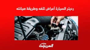 رديتر السيارة أعراض تلفه وطريقة صيانته 5