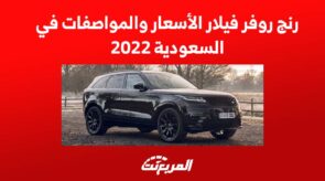 رنج روفر فيلار الأسعار والمواصفات في السعودية 2022 3