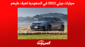 سيارات جيلي 2022 في السعودية تعرف عليهم 6