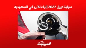 سيارة ديزل 2022 إليك الأبرز في السعودية 3