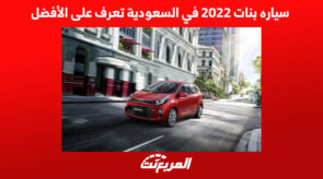 سياره بنات 2022 في السعودية تعرف على الأفضل 5