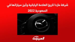 شركة مازدا تاريخ العلامة اليابانية وأبرز سياراتها في السعودية 2022 9