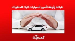 طباعة وثيقة تأمين للسيارات اليك الخطوات 6