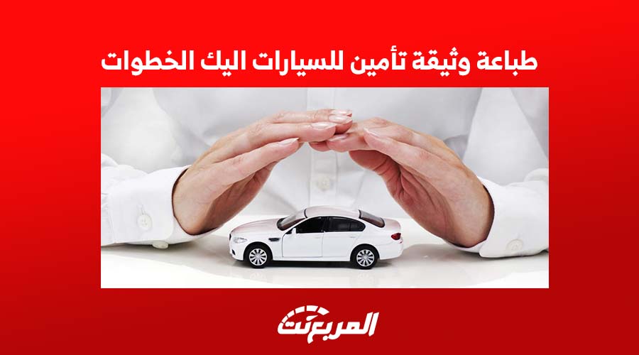 طريقة طباعة تأمين السيارة