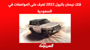 فتك نيسان باترول 2022 تعرف على المواصفات في السعودية 11