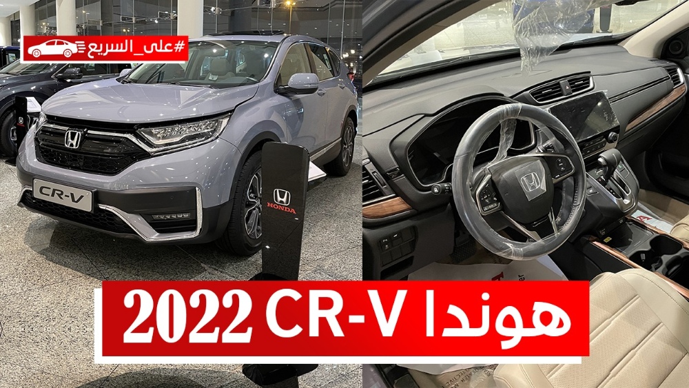 هوندا CRV 2022.. تعرف على المواصفات والسعر #على_السريع