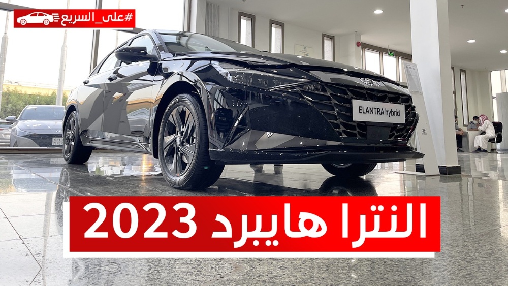 هيونداي النترا هايبرد 2023.. تعرف على المواصفات والسعر #على_السريع