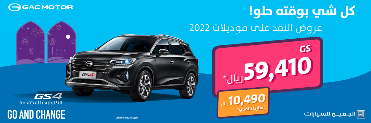 عروض الكاش باك من الجميح للسيارات على سيارة جي ايه سي gs4 2022 1