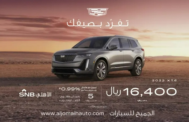 عروض شركة الجميح للسيارات ضمن حملة “تفرد بصيفك” على سيارة كاديلاك xt6 2021