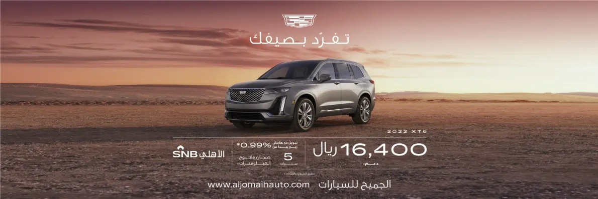 عروض شركة الجميح للسيارات ضمن حملة "تفرد بصيفك" على سيارة كاديلاك xt6 2021 1