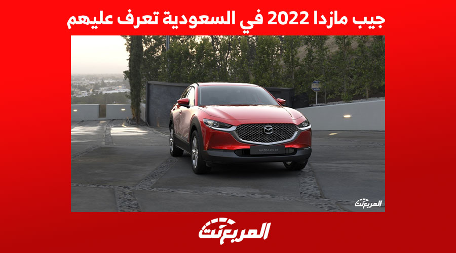 جيب مازدا 2022 في السعودية تعرف عليهم