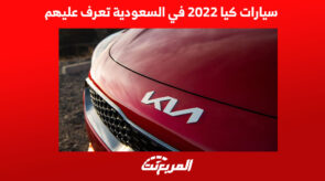 سيارات كيا 2022 في السعودية تعرف عليهم 7