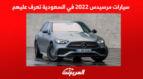 سيارات مرسيدس 2022 في السعودية تعرف عليهم 6