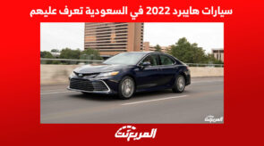 سيارات هايبرد 2022 في السعودية تعرف عليهم 8