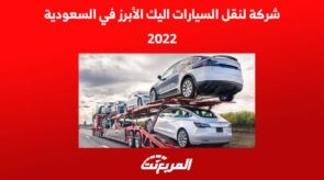 شركة لنقل السيارات اليك الأبرز في السعودية لعام 2022 3