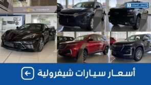 اسعار سيارات شيفروليه 2022 شاملة الضريبة بكل الفئات وجولة على #اسعار_السيارات 8