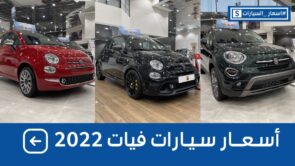 اسعار سيارات فيات 2022 شاملة الضريبة بكل الفئات وجولة على #اسعار_السيارات 1