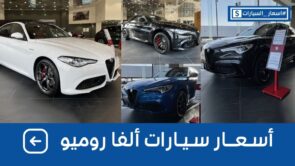 أسعار سيارات ألفاروميو 2022 شاملة الضريبة بكل الفئات وجولة على #اسعار_السيارات 2