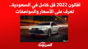 افالون 2022 فل كامل في السعودية.. تعرف على الأسعار والمواصفات 8