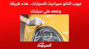 ما هي عيوب النانو سيراميك للسيارات