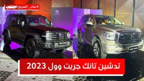 تدشين سيارتي جريت وول تانك 2023 في السعودية.. تعرف على المواصفات #على_السريع 14