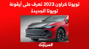 تويوتا كراون 2023 تعرف على أيقونة تويوتا الجديدة 7