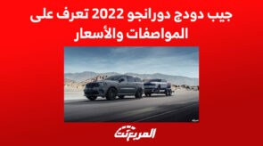 جيب دودج دورانجو 2022 تعرف على المواصفات والأسعار 4