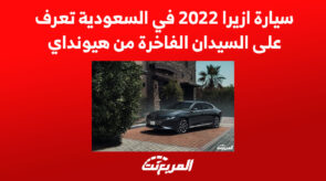 سيارة ازيرا 2022 في السعودية تعرف على السيدان الفاخرة من هيونداي 7