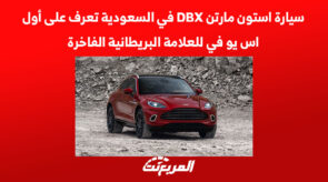 سيارة استون مارتن DBX في السعودية تعرف على أول اس يو في للعلامة البريطانية الفاخرة 6