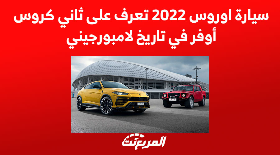 سيارة اوروس 2022 تعرف على ثاني كروس أوفر في تاريخ لامبورجيني