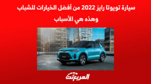 سيارة تويوتا رايز 2022 من أفضل الخيارات للشباب وهذه هي الأسباب 9