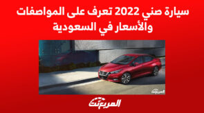 سيارة صني 2022 تعرف على المواصفات والأسعار في السعودية 10