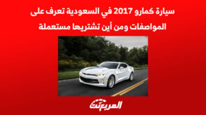 سيارة كمارو 2017 في السعودية تعرف على المواصفات ومن أين تشتريها مستعملة 3