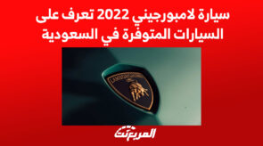 سيارة لامبورجيني 2022 تعرف على السيارات المتوفرة في السعودية 3