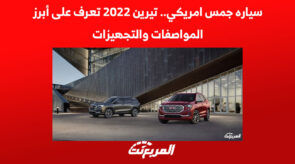 سياره جمس امريكي.. تيرين 2022 تعرف على أبرز المواصفات والتجهيزات 5