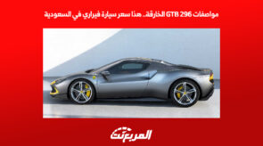 مواصفات 296 GTB الخارقة