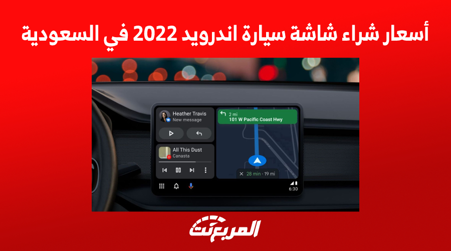 أسعار شراء شاشة سيارة اندرويد 2022 في السعودية