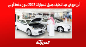 أبرز عروض عبداللطيف جميل للسيارات 2022 بدون دفعة أولى 6