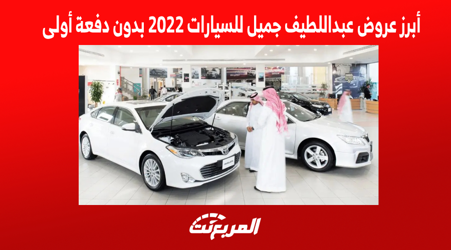 أبرز عروض عبداللطيف جميل للسيارات 2022 بدون دفعة أولى