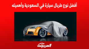 أفضل نوع طربال سيارة في السعودية وأهميته 1