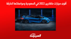 سيارات ماكلارين 2022 في السعودية