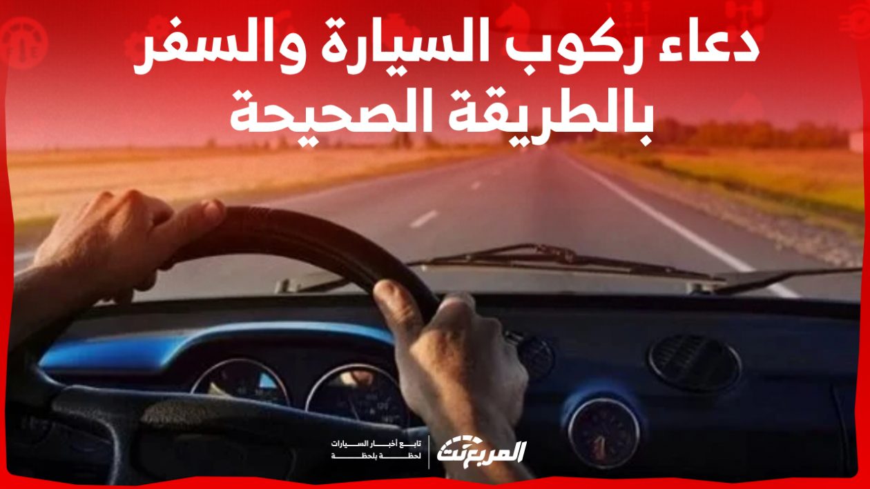 دعاء ركوب السيارة ودعاء السفر