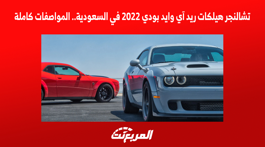 تشالنجر هيلكات ريد آي وايد بودي 2022 في السعودية (المواصفات كاملة)