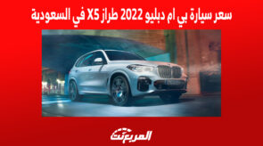 سعر سيارة بي ام دبليو 2022 طراز X5 في السعودية