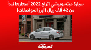 سيارة ميتسوبيشي اتراج 2022