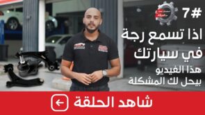 شاهد الحلقة السابعة من برنامج “معلومات تهمك” بعنوان “مشاكل منظومة أسفل السيارة” 5