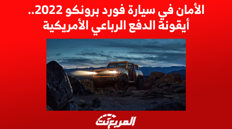 الأمان في سيارة فورد برونكو 2022.. أيقونة الدفع الرباعي الأمريكية