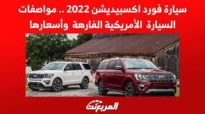 سيارة فورد اكسبيديشن 2022 .. مواصفات السيارة الأمريكية الفارهة وأسعارها 5